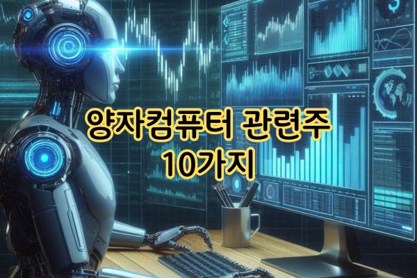 양자컴퓨터 관련주 10가지