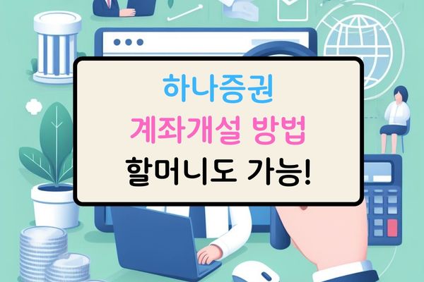 하나증권 계좌개설 방법