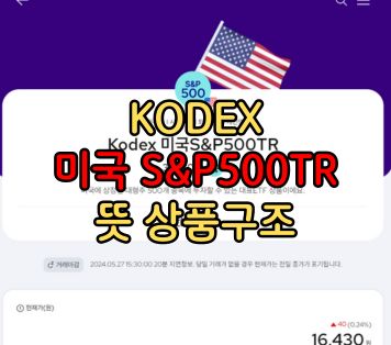 KODEX 미국 S&P500TR 뜻 상품구조