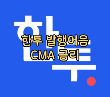 한투 발행어음 CMA 금리