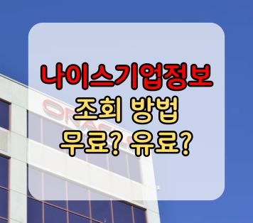 나이스기업정보 조회 방법 무료 유료