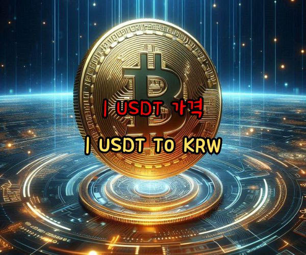 1 USDT 가격 1 USDT to KRW